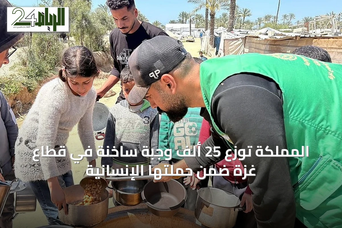 المملكة توزع 25 ألف وجبة ساخنة في قطاع غزة ضمن حملتها الإنسانية