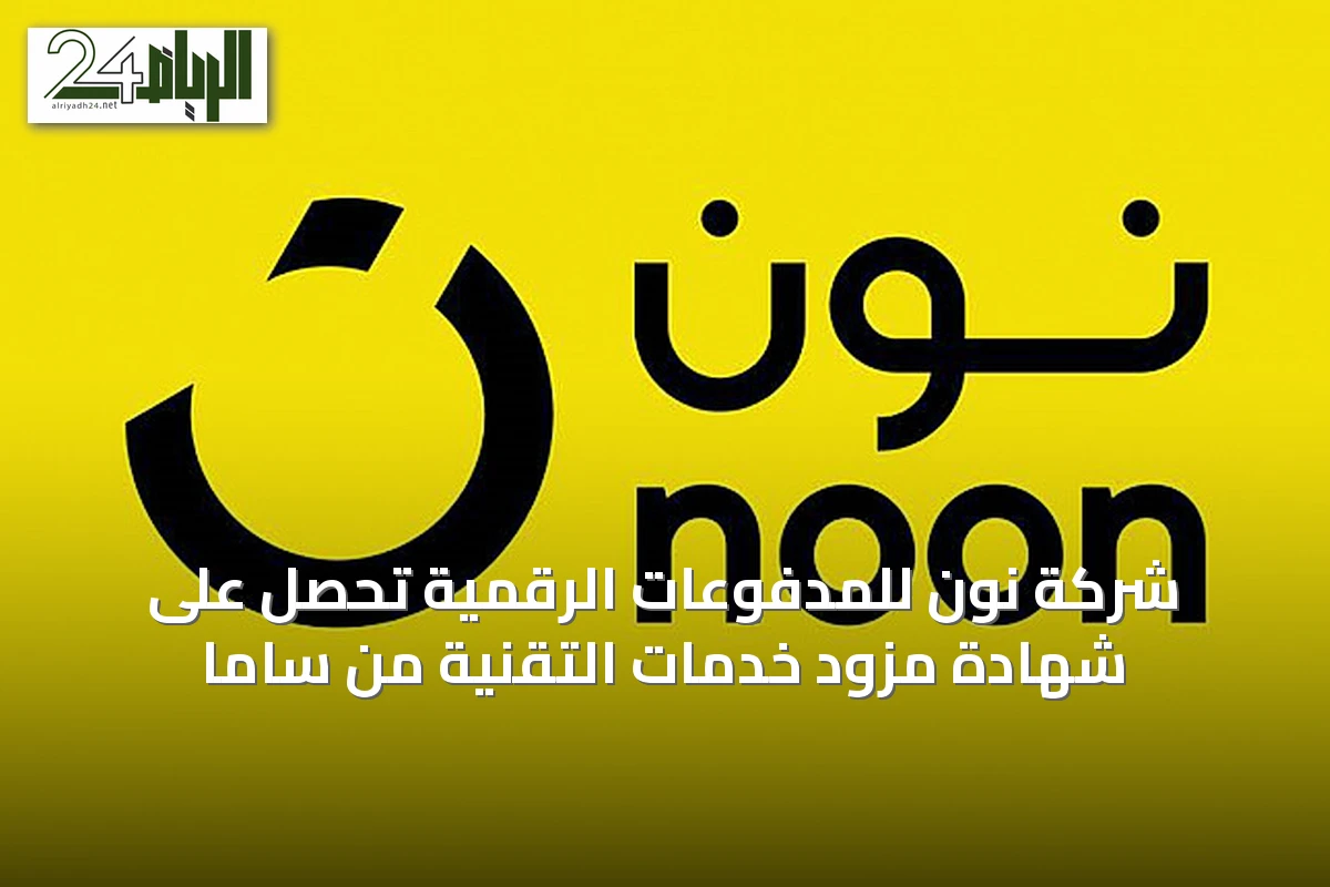 شركة نون للمدفوعات الرقمية تحصل على شهادة مزود خدمات التقنية من ساما