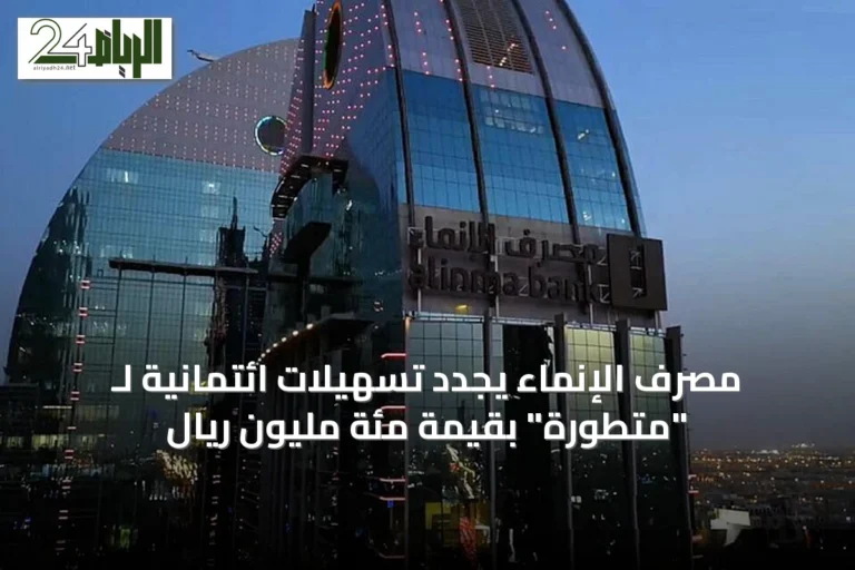 مصرف الإنماء يجدد تسهيلات ائتمانية لـ "متطورة" بقيمة مئة مليون ريال