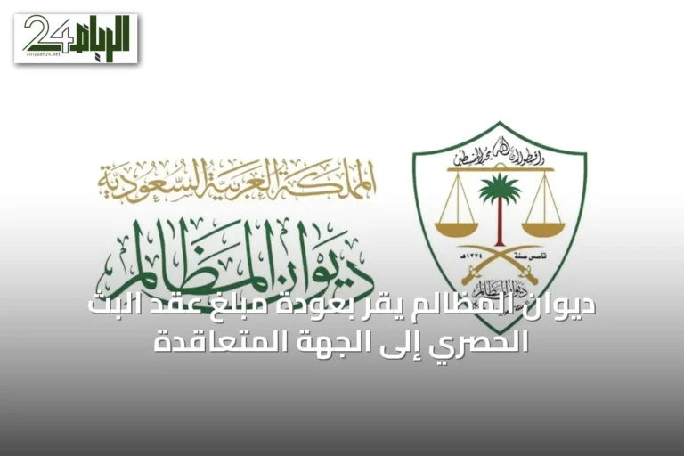 ديوان المظالم يُقر بعودة مبلغ عقد البث الحصري إلى الجهة المتعاقدة