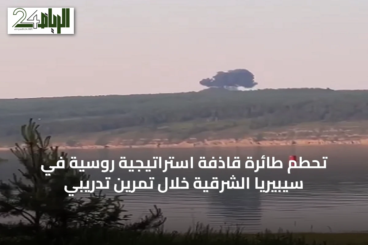 تحطم طائرة قاذفة استراتيجية روسية في سيبيريا الشرقية خلال تمرين تدريبي