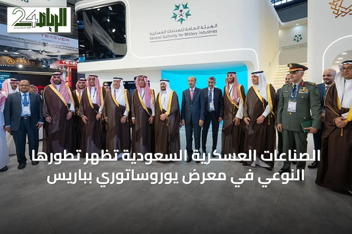 الصناعات العسكرية السعودية تُظهر تطورها النوعي في معرض يوروساتوري بباريس
