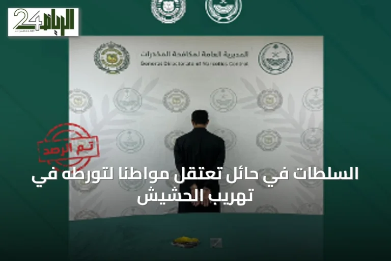 السلطات في حائل تعتقل مواطناً لتورطه في تهريب الحشيش