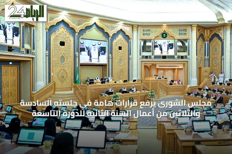 مجلس الشورى يرفع قرارات هامة في جلسته السادسة والثلاثين من أعمال السنة الثانية للدورة التاسعة
