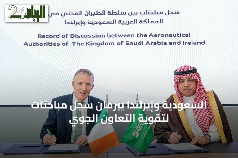 السعودية وإيرلندا يبرمان سجل مباحثات لتقوية التعاون الجوي