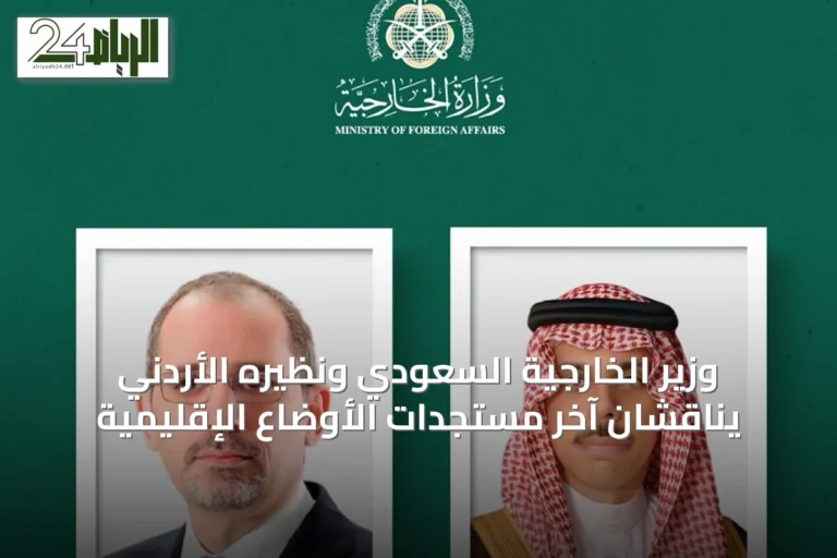 وزير الخارجية السعودي ونظيره الأردني يناقشان آخر مستجدات الأوضاع الإقليمية