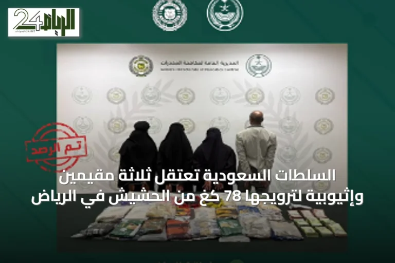 السلطات السعودية تعتقل ثلاثة مقيمين وإثيوبية لترويجها 78 كغ من الحشيش في الرياض