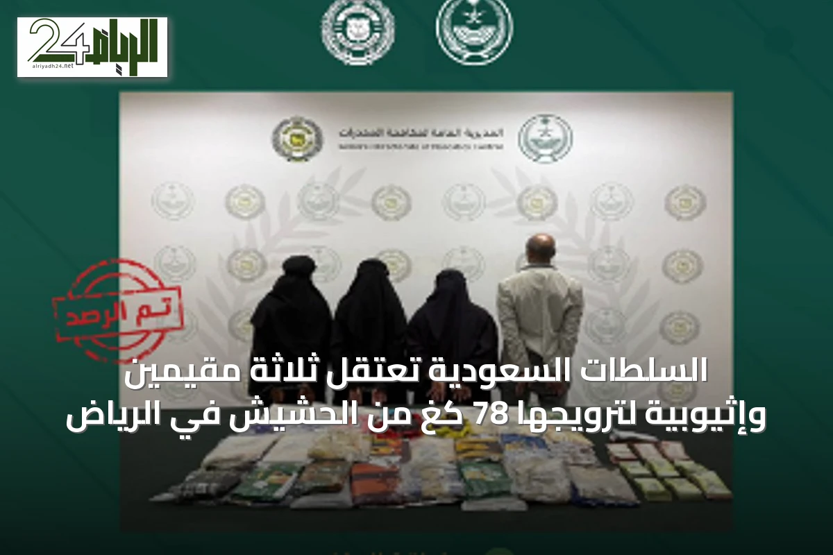 السلطات السعودية تعتقل ثلاثة مقيمين وإثيوبية لترويجها 78 كغ من الحشيش في الرياض