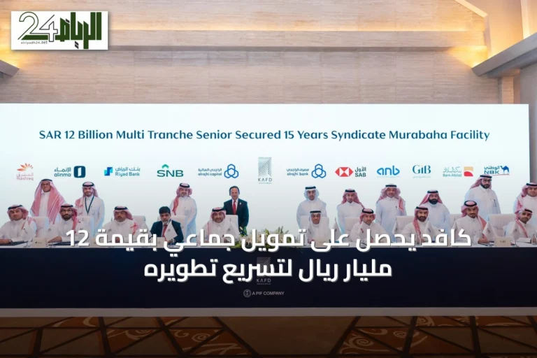 كافد يحصل على تمويل جماعي بقيمة 12 مليار ريال لتسريع تطويره