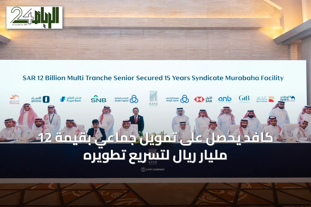 كافد يحصل على تمويل جماعي بقيمة 12 مليار ريال لتسريع تطويره