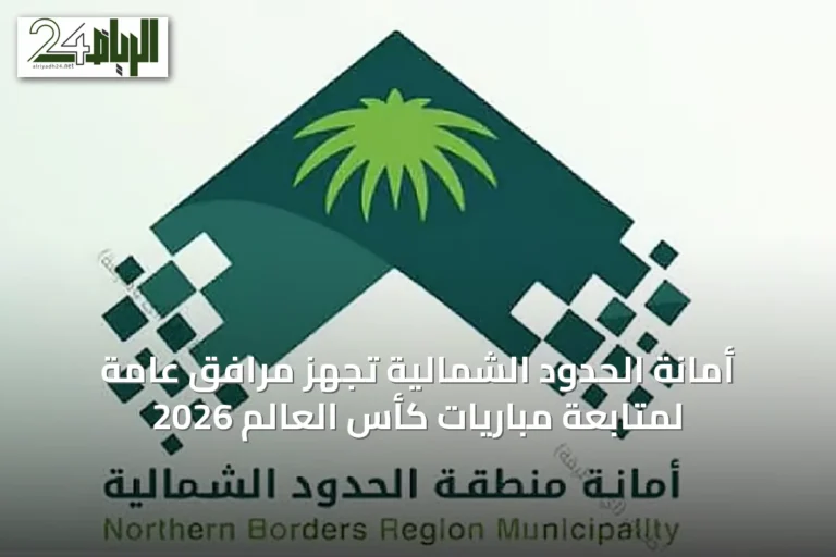 أمانة الحدود الشمالية تُجهّز مرافق عامة لمتابعة مباريات كأس العالم 2026