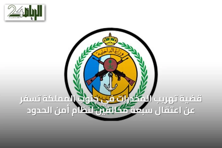 قضية تهريب المخدرات في جنوب المملكة تسفر عن اعتقال سبعة مخالفين لنظام أمن الحدود