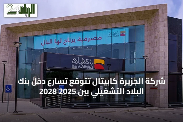 شركة الجزيرة كابيتال تتوقع تسارع دخل بنك البلاد التشغيلي بين 2025‑2028