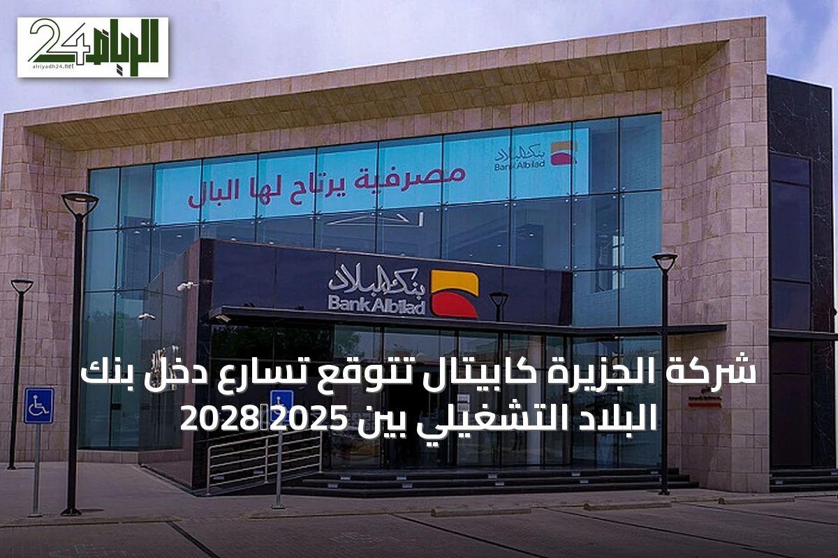 شركة الجزيرة كابيتال تتوقع تسارع دخل بنك البلاد التشغيلي بين 2025‑2028
