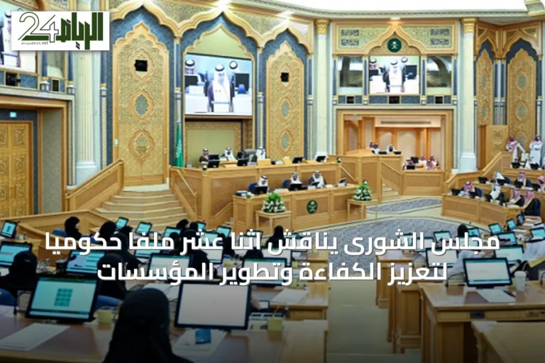مجلس الشورى يناقش اثنا عشر ملفًا حكوميًا لتعزيز الكفاءة وتطوير المؤسسات