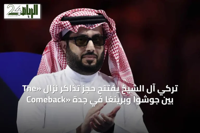 تركي آل الشيخ يفتتح حجز تذاكر نزال «The Comeback» بين جوشوا وبرينغا في جدة