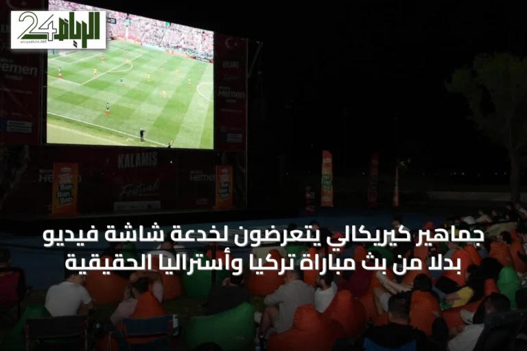 جماهير كيريكالي يتعرضون لخدعة شاشة فيديو بدلاً من بث مباراة تركيا وأستراليا الحقيقية