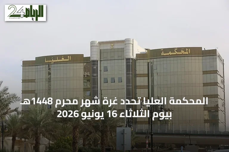 المحكمة العليا تُحدد غرة شهر محرم 1448هـ بيوم الثلاثاء 16 يونيو 2026