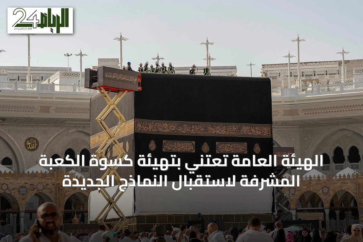 الهيئة العامة تعتني بتهيئة كسوة الكعبة المشرفة لاستقبال النماذج الجديدة