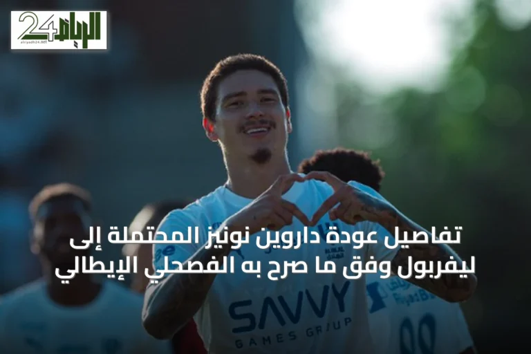 تفاصيل عودة داروين نونيز المحتملة إلى ليفربول وفق ما صرح به الفصحلي الإيطالي