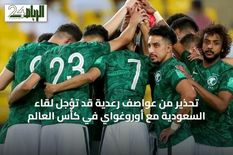 تحذير من عواصف رعدية قد تُؤجِّل لقاء السعودية مع أوروغواي في كأس العالم