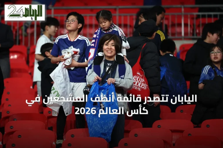 اليابان تتصدر قائمة أنظف المشجعين في كأس العالم 2026