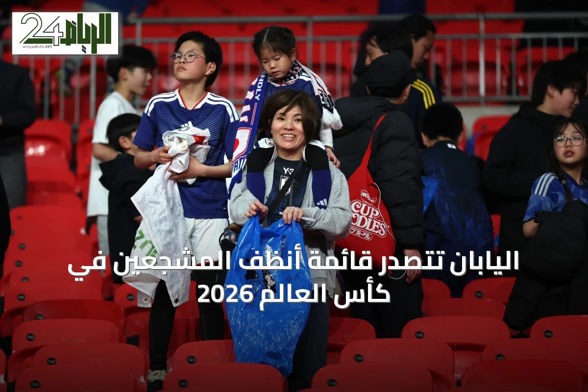 اليابان تتصدر قائمة أنظف المشجعين في كأس العالم 2026