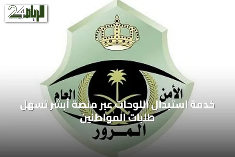 خدمة استبدال اللوحات عبر منصة أبشر تسهّل طلبات المواطنين