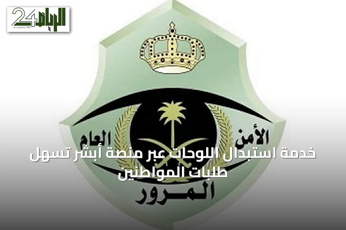 خدمة استبدال اللوحات عبر منصة أبشر تسهّل طلبات المواطنين