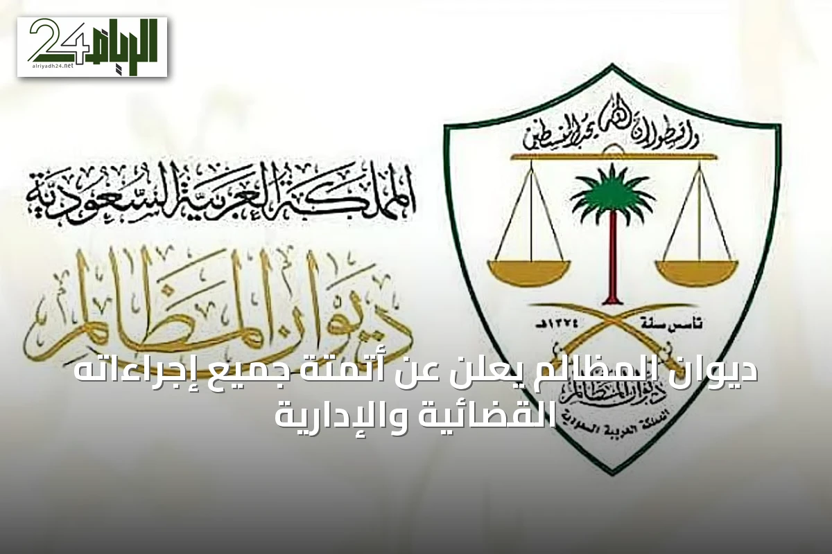 ديوان المظالم يعلن عن أتمتة جميع إجراءاته القضائية والإدارية