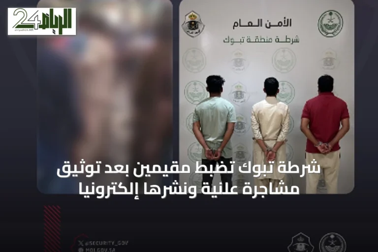 شرطة تبوك تضبط مقيمين بعد توثيق مشاجرة علنية ونشرها إلكترونياً