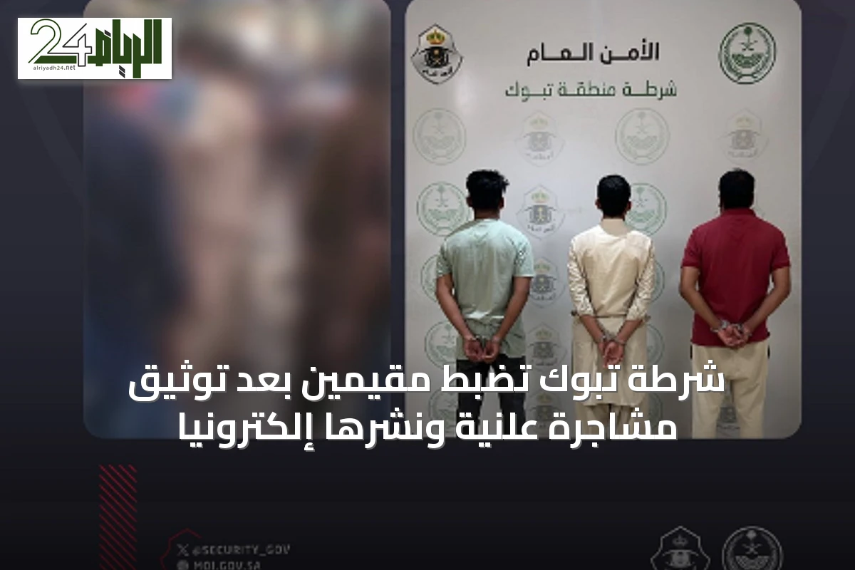 شرطة تبوك تضبط مقيمين بعد توثيق مشاجرة علنية ونشرها إلكترونياً