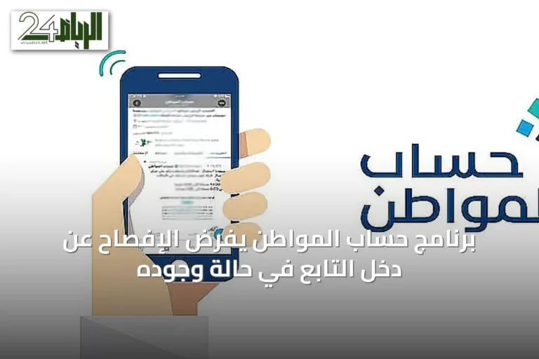 برنامج حساب المواطن يفرض الإفصاح عن دخل التابع في حالة وجوده