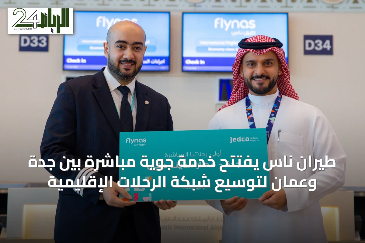 طيران ناس يفتتح خدمة جوية مباشرة بين جدة وعمان لتوسيع شبكة الرحلات الإقليمية