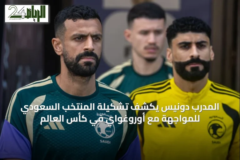 المدرب دونيس يكشف تشكيلة المنتخب السعودي للمواجهة مع أوروغواي في كأس العالم