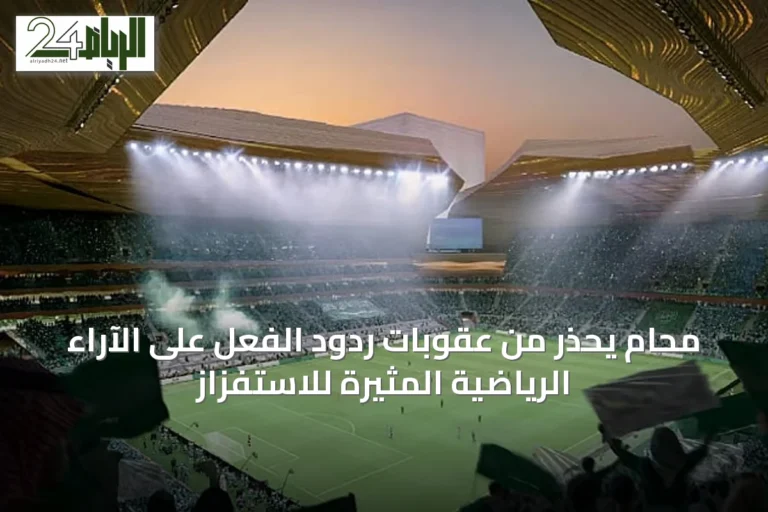 محام يحذر من عقوبات ردود الفعل على الآراء الرياضية المثيرة للاستفزاز