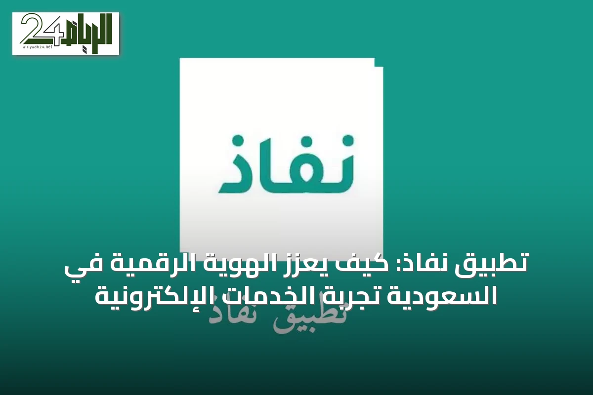 تطبيق نفاذ: كيف يعزز الهوية الرقمية في السعودية تجربة الخدمات الإلكترونية