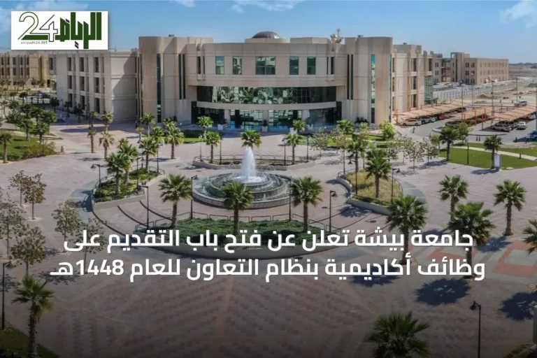 جامعة بيشة تعلن عن فتح باب التقديم على وظائف أكاديمية بنظام التعاون للعام 1448هـ