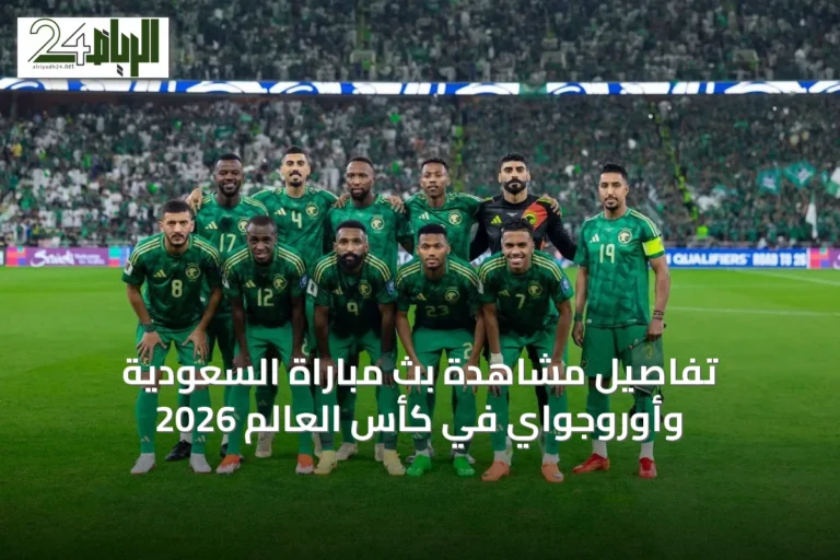 تفاصيل مشاهدة بث مباراة السعودية وأوروجواي في كأس العالم 2026