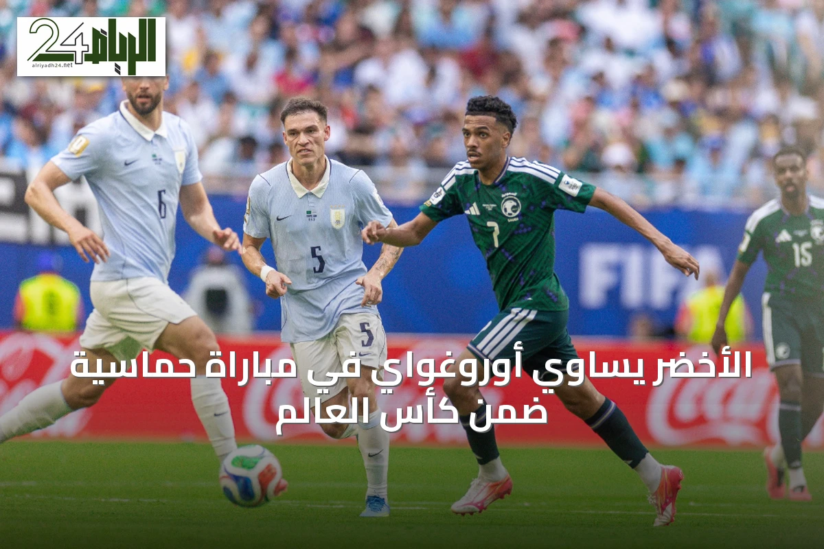 الأخضر يساوي أوروغواي في مباراة حماسية ضمن كأس العالم