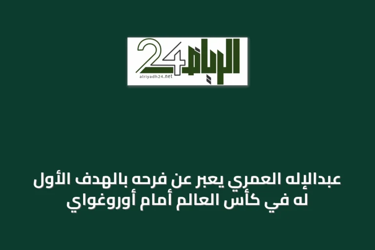 عبدالإله العمري يعبّر عن فرحه بالهدف الأول له في كأس العالم أمام أوروغواي