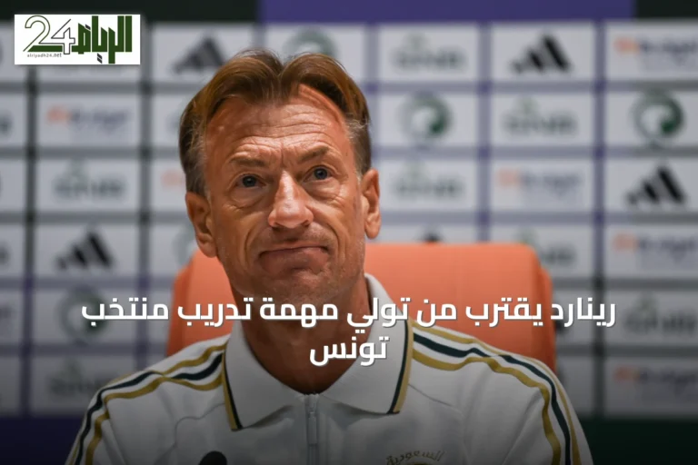 رينارد يقترب من تولي مهمة تدريب منتخب تونس