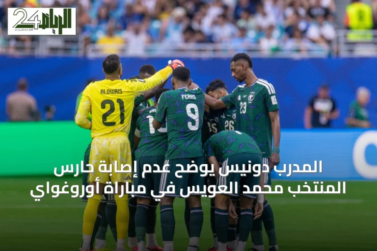 المدرب دونيس يوضح عدم إصابة حارس المنتخب محمد العويس في مباراة أوروغواي
