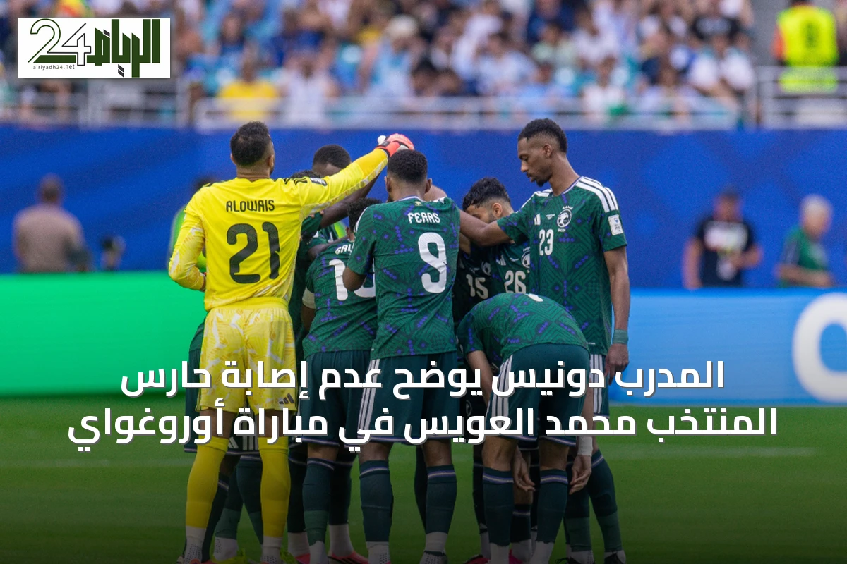 المدرب دونيس يوضح عدم إصابة حارس المنتخب محمد العويس في مباراة أوروغواي