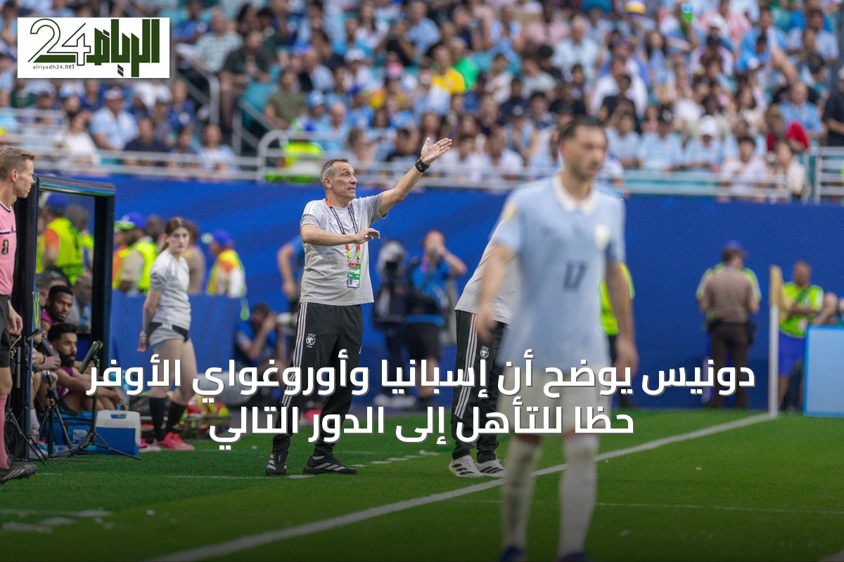 دونيس يوضح أن إسبانيا وأوروغواي الأوفر حظاً للتأهل إلى الدور التالي