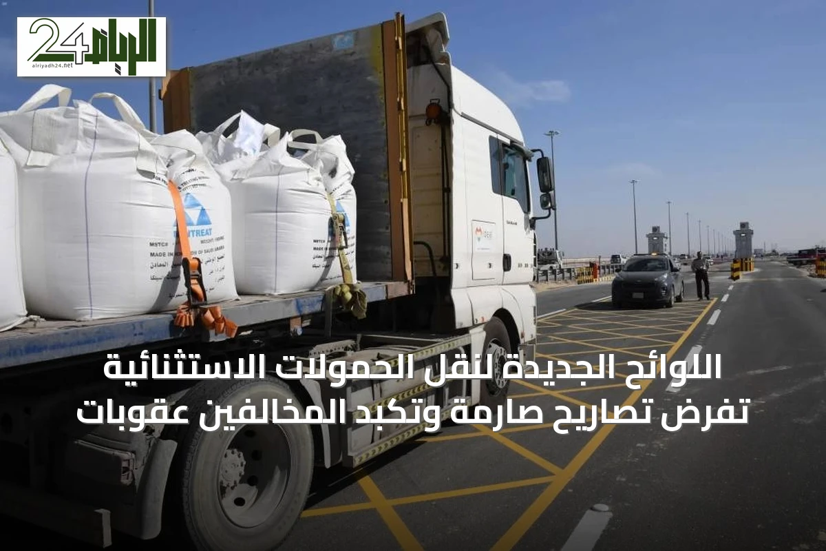 اللوائح الجديدة لنقل الحمولات الاستثنائية تفرض تصاريح صارمة وتكبد المخالفين عقوبات