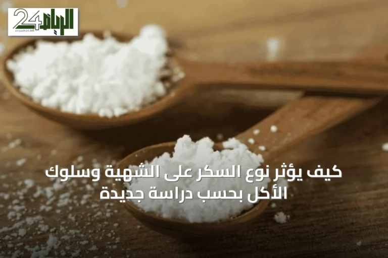 كيف يؤثر نوع السكر على الشهية وسلوك الأكل بحسب دراسة جديدة