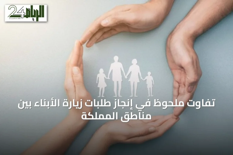 تفاوت ملحوظ في إنجاز طلبات زيارة الأبناء بين مناطق المملكة