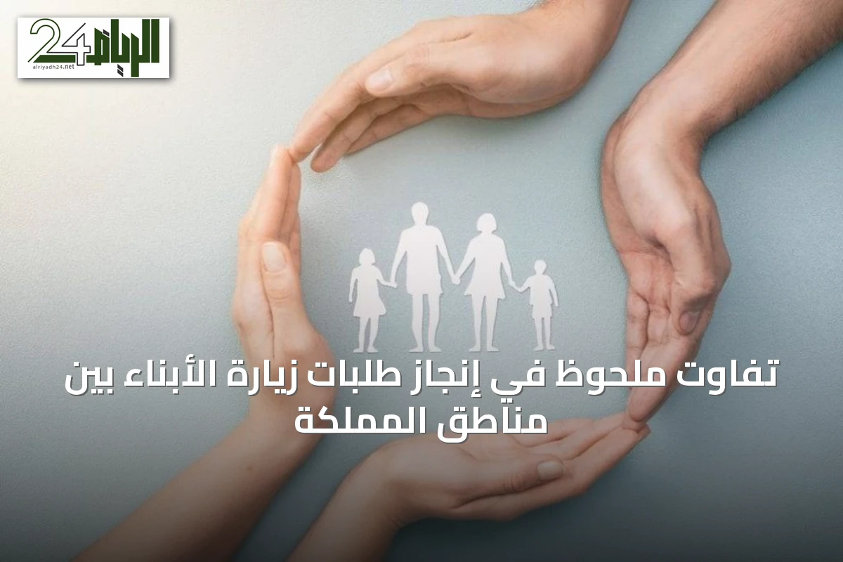 تفاوت ملحوظ في إنجاز طلبات زيارة الأبناء بين مناطق المملكة