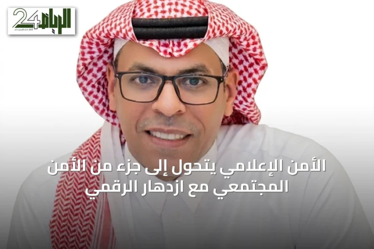 الأمن الإعلامي يتحول إلى جزء من الأمن المجتمعي مع ازدهار الرقمي